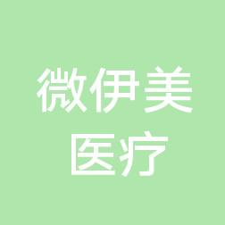 徐州微伊美医疗美容