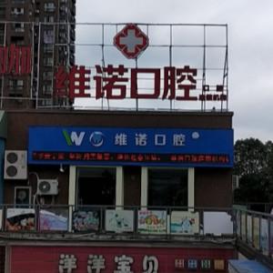 维诺口腔(镇海店)