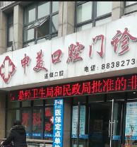 宁波申美口腔