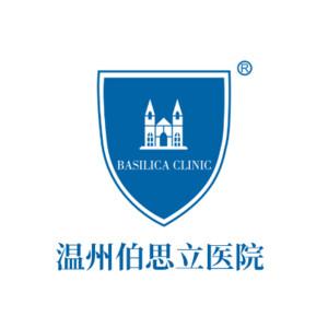 温州伯思立医院 