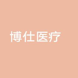台州博仕医疗美容
