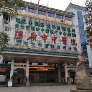 温岭市中医院