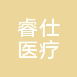 椒江睿仕医疗美容