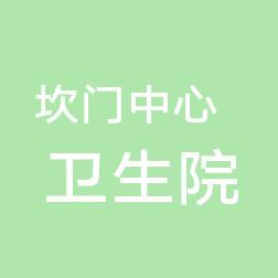 玉环市坎门中心卫生院