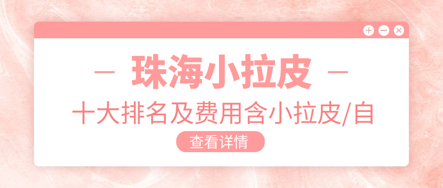 珠海小拉皮十大排名及费用含小拉皮/血清美肤/超声提拉费用搜集整理