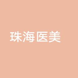 珠海医美医疗美容