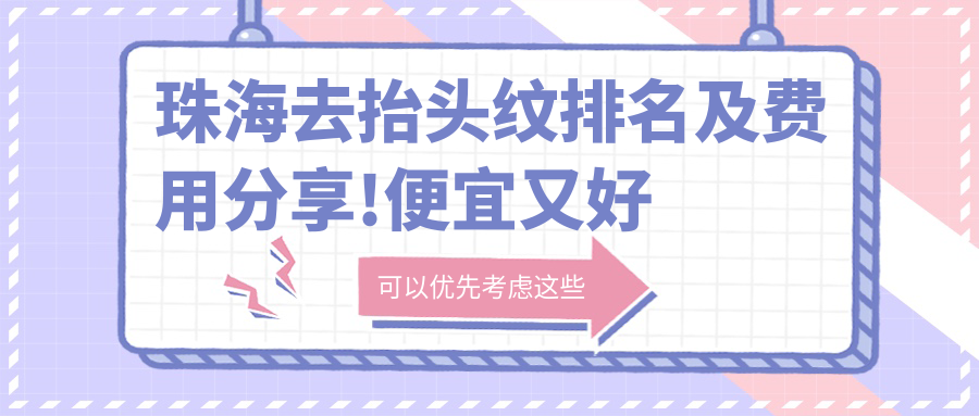 珠海去抬头纹排名及费用分享!便宜又好的医院是那家呢？