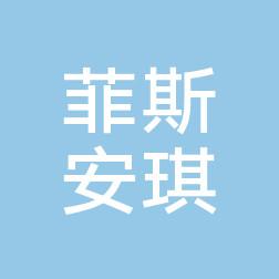 Face of Angle珠海菲斯安琪美容