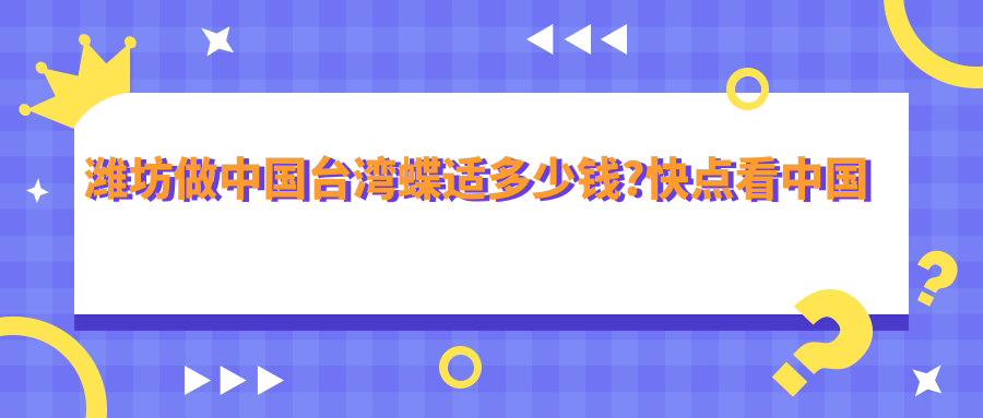 潍坊做国内蝶适多少钱?快点看国内蝶适和英国misight收费表