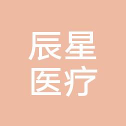长春辰星医疗美容