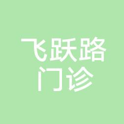 汽开飞跃路综合门诊部整形科