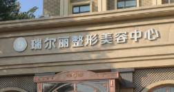 长春市高新园区瑞尔丽医疗美容