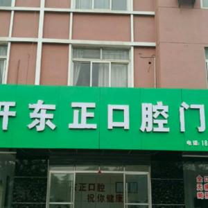 经开东正口腔门诊部