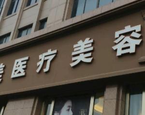 宁波初美医疗美容