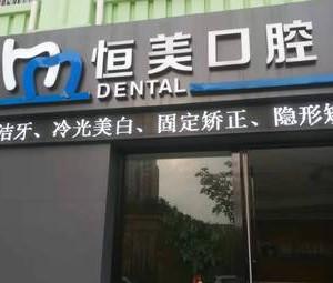如皋恒美口腔