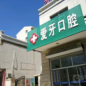 启东爱牙口腔