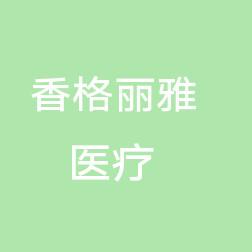 青岛香格丽雅医疗美容