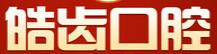 皓齿口腔门诊部(金湖店)