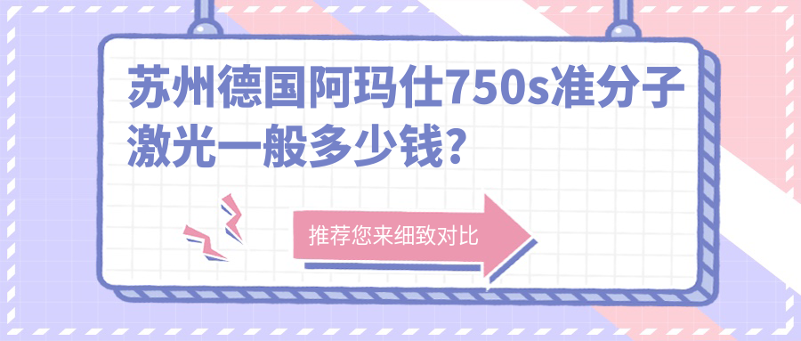 苏州德国阿玛仕750s准分子激光一般多少钱?本地推荐医院分享