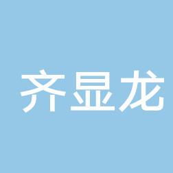 西安齐显龙医疗美容诊所