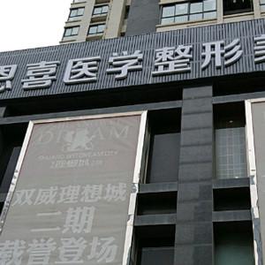 西安恩喜医疗美容