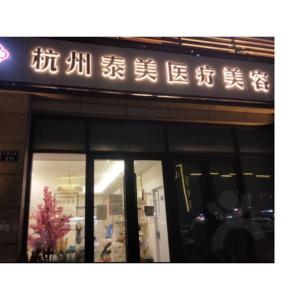杭州泰美医疗美容