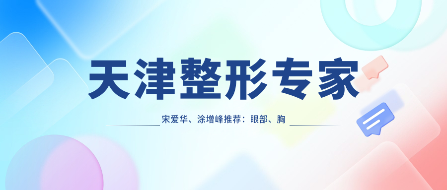 天津整形医生宋爱华、涂增峰推荐：眼部、胸部整形及皮肤美容方案