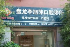 盘龙李旭萍口腔
