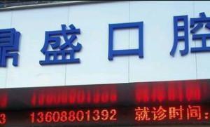 西山鼎盛口腔
