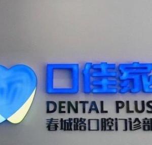 英茂口佳家口腔连锁(春城路店)