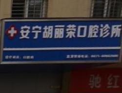 安宁胡丽荣口腔