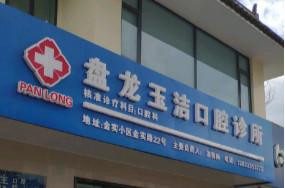 昆明玉洁口腔诊所