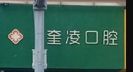 昆明奎凌口腔