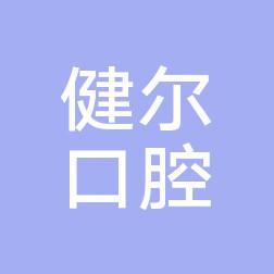 盘龙健尔口腔