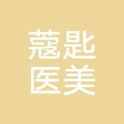 东莞蔻·匙医学美容中心