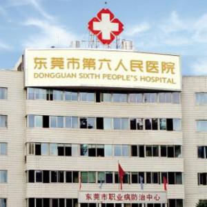 东莞市第六人民医院·医学美容科