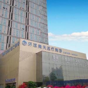 环球美天医疗美容虎门分院