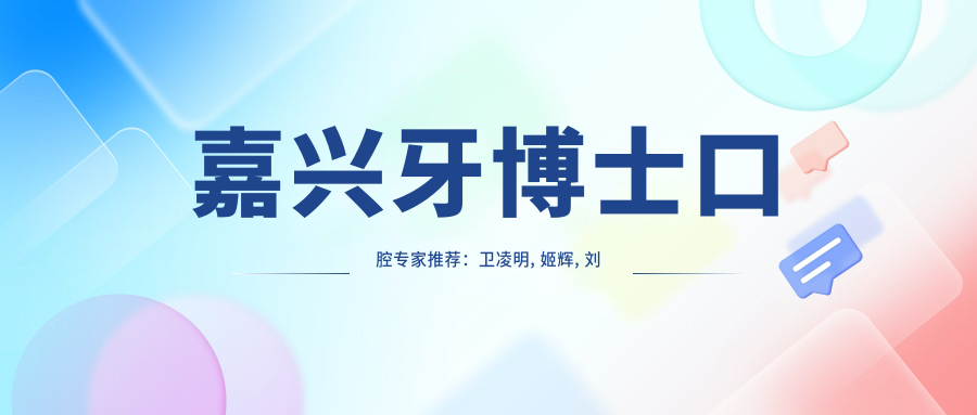 嘉兴牙博士口腔医生推荐：卫凌明, 姬辉, 刘名燕等医生擅长全口种植牙及牙齿矫正