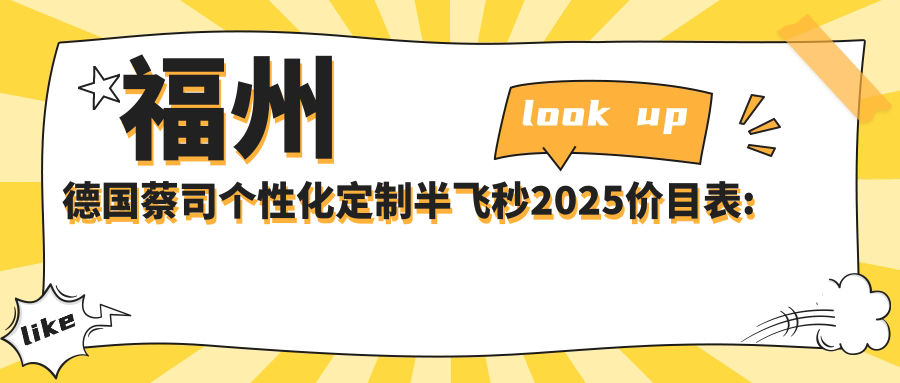 福州德国蔡司个性化定制半飞秒2025价目表:美国爱尔康半飞秒9k+德国蔡司睛雕个性化飞秒1.8w+德国蔡司个性化定制半飞秒1.6w+德国蔡司睛亮C+半飞秒1.8w+
