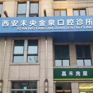 西安未央金泉口腔诊所