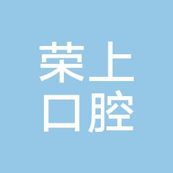西安荣上口腔