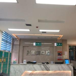 西安长安固美口腔  