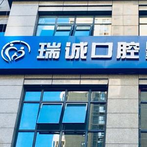 西安瑞诚口腔
