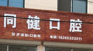 青岛同健口腔
