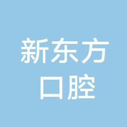 青岛市南新东方口腔诊所