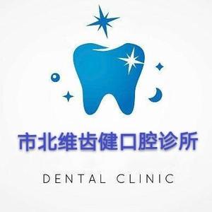 青岛市北维齿健口腔