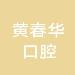 市南黄春华口腔