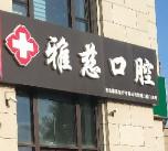 青岛雅慈口腔