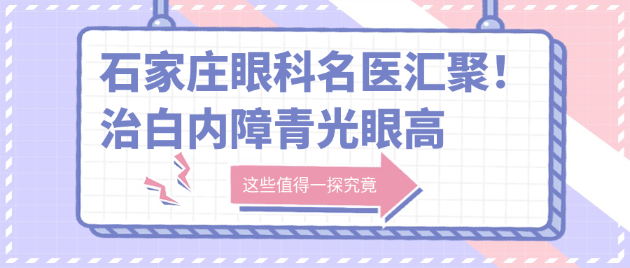 石家庄眼科名医汇聚！治白内障青光眼高手，面部年轻化医生，口碑较好，不容错过！