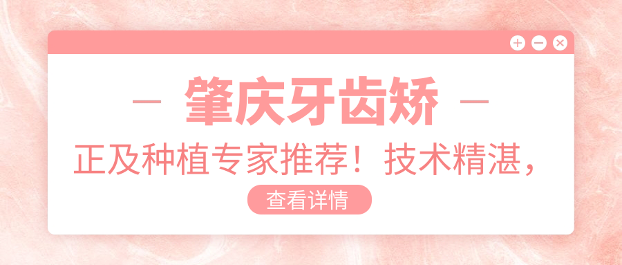 肇庆牙齿矫正及种植医生推荐！技术精细，口碑优良，值得信赖！